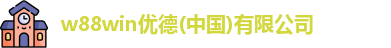 w88win优德
